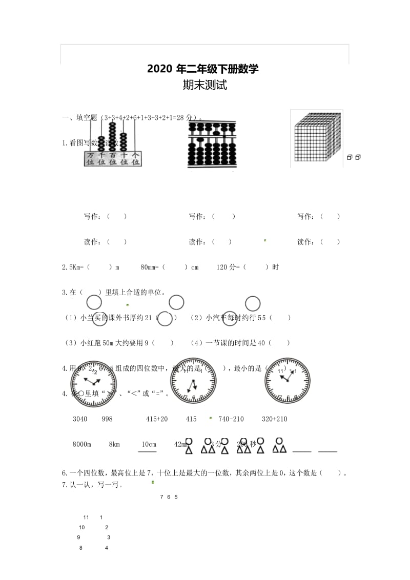 2020年二年级下册数学期末测试卷 西师大版(含答案) (3).docx_第1页