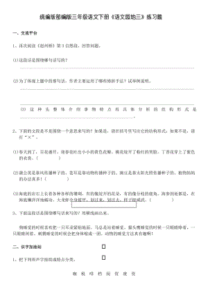 统编版部编版三年级语文下册《语文园地三》练习题及答案.docx