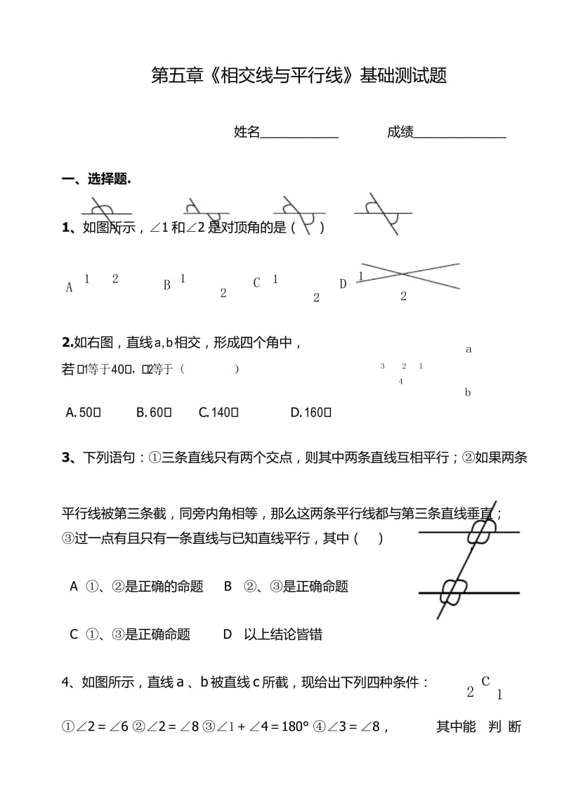 人教版数学七年级下册《相交线与平行线》基础测试题.docx_第1页