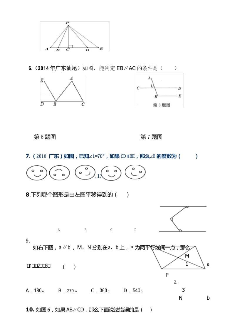 人教版数学七年级下册《相交线与平行线》基础测试题.docx_第3页