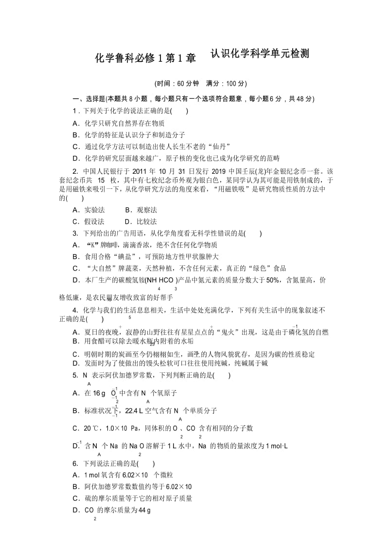 化学鲁科版必修1 第1章认识化学科学 单元测试.docx_第1页