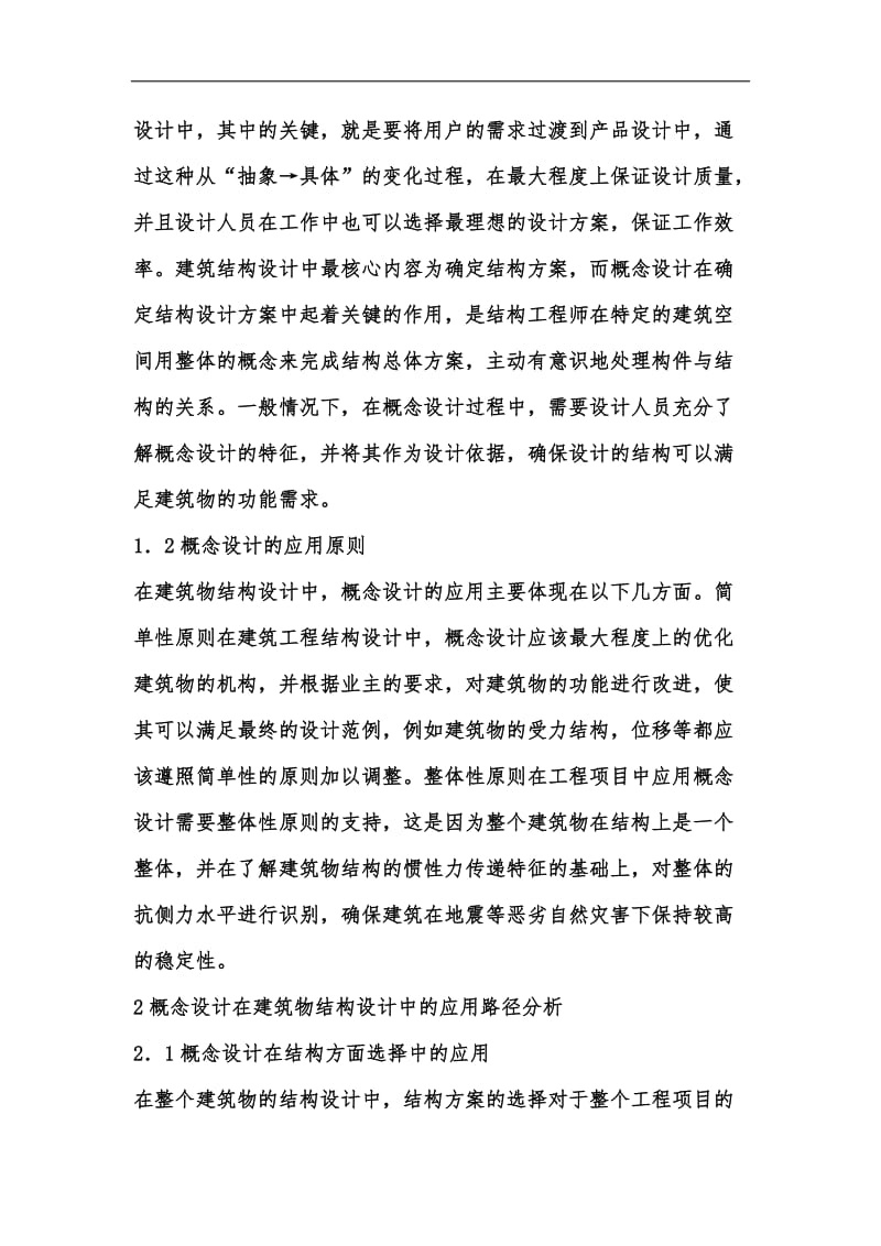 新版概念设计在建筑结构设计的应用路径汇编.docx_第2页