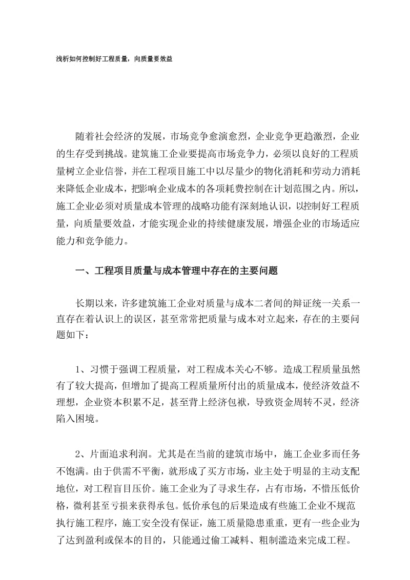 浅析如何控制好工程施工质量.docx_第1页