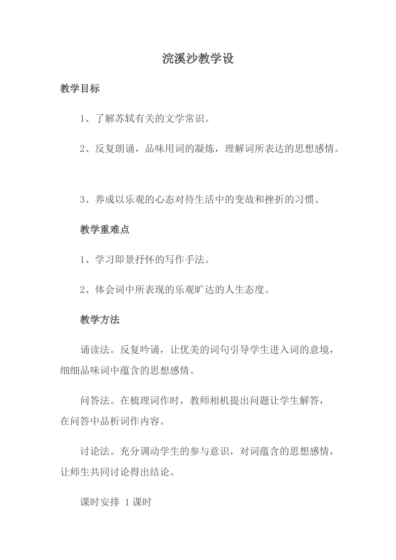 语文人教版六年级下册浣溪沙课时计划.docx_第1页