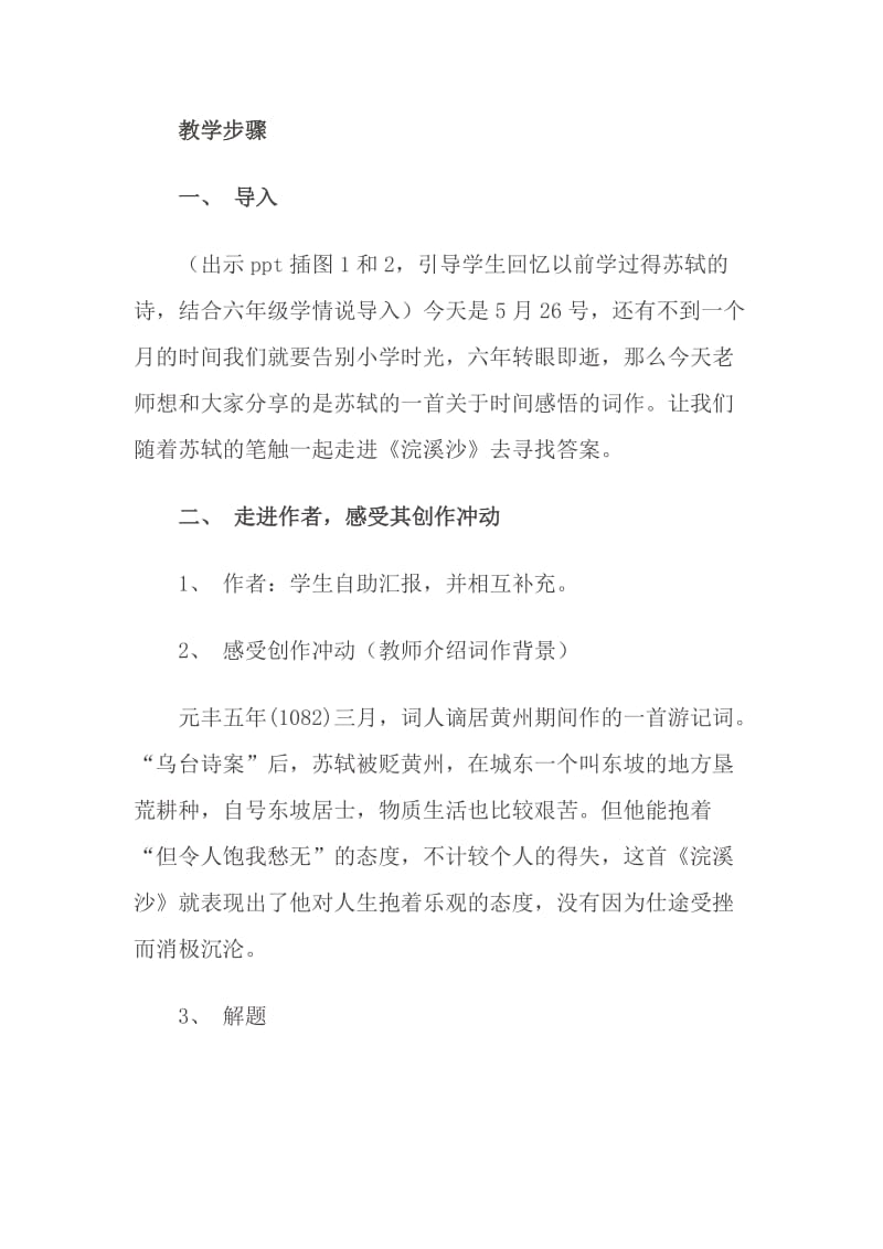 语文人教版六年级下册浣溪沙课时计划.docx_第2页