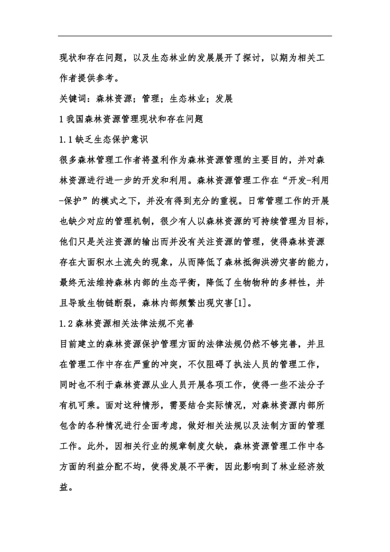 新版森林资源管理与生态林业发展探讨汇编.docx_第2页