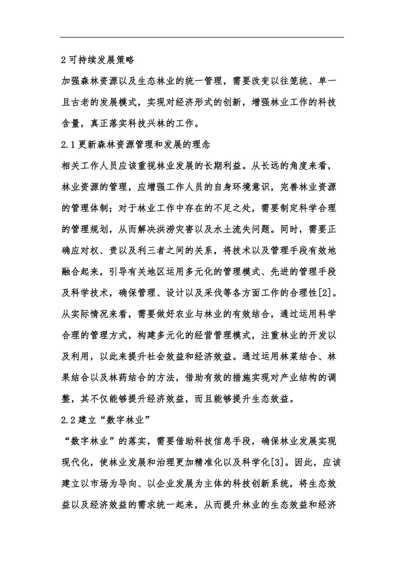 新版森林资源管理与生态林业发展探讨汇编.docx_第3页