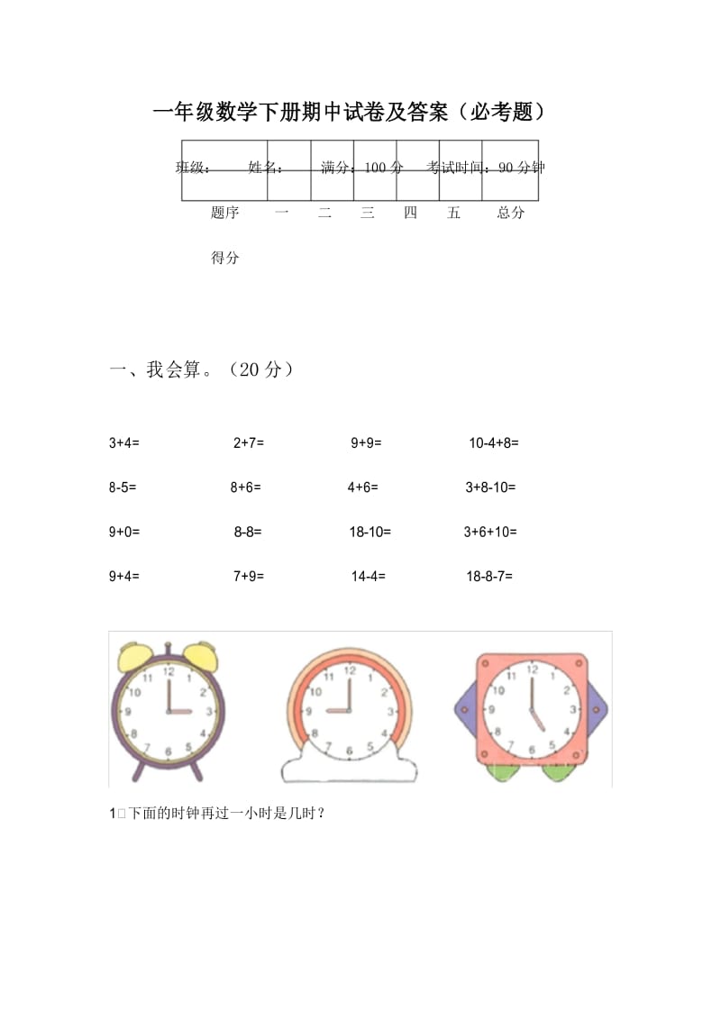 一年级数学下册期中试卷及答案(必考题).docx_第1页