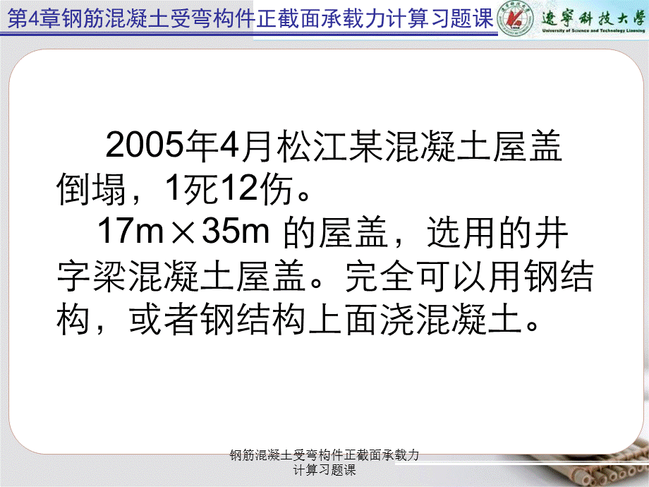 钢筋混凝土受弯构件正截面承载力计算习题课.ppt_第1页