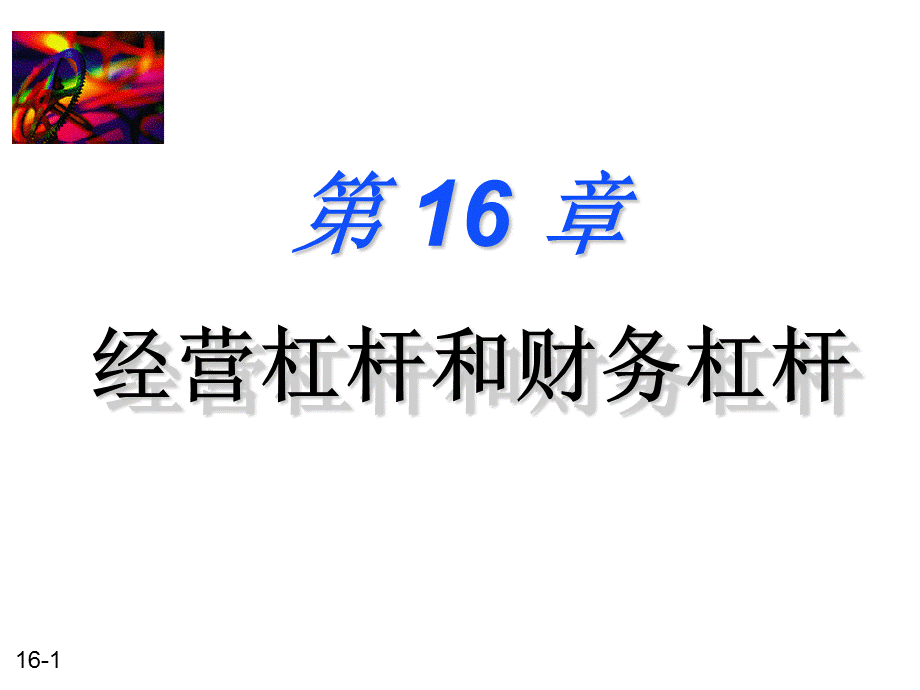 经营杠杆和财务杠杆精讲.ppt_第1页