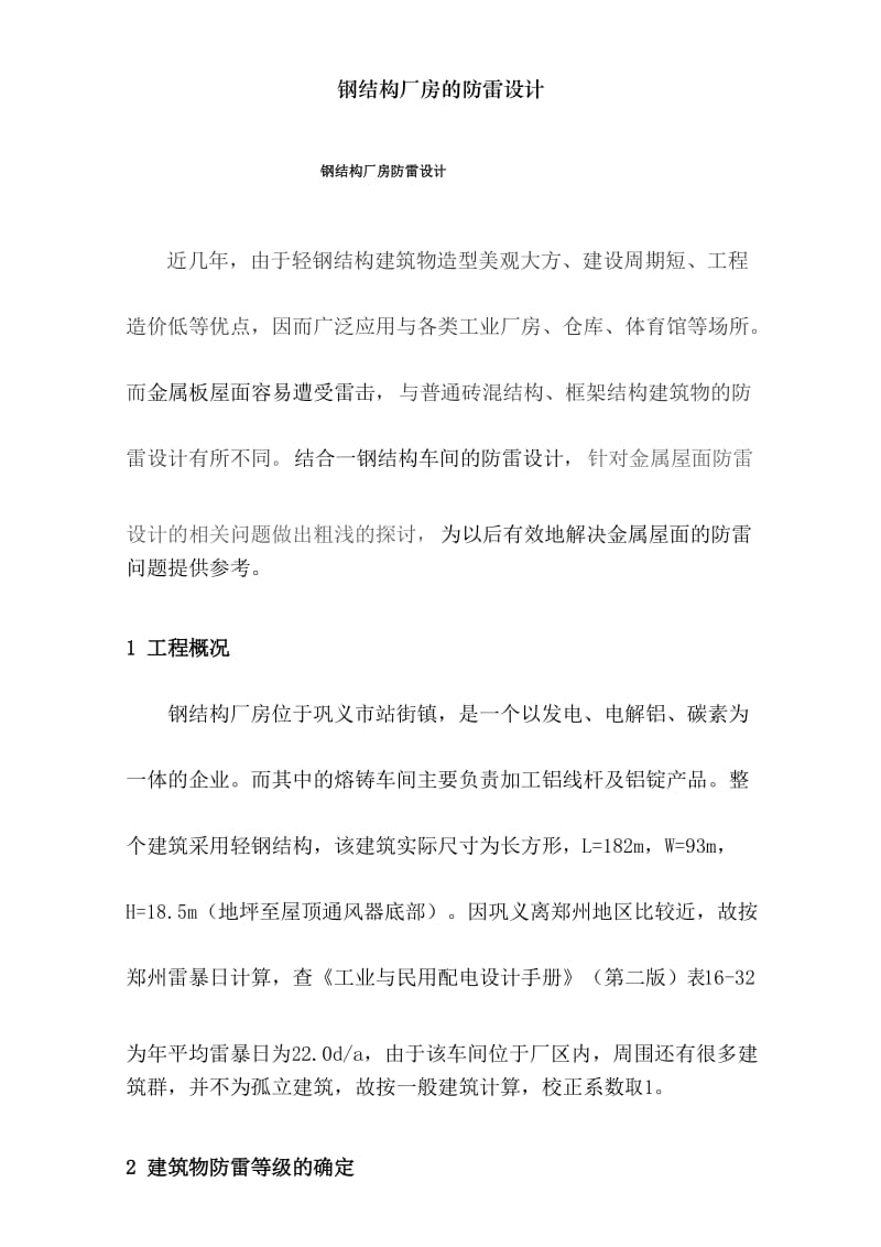 钢结构厂房的防雷设计.docx_第1页