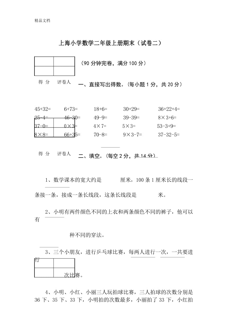 最新上海小学数学二年级上册期末试试卷二.docx_第1页