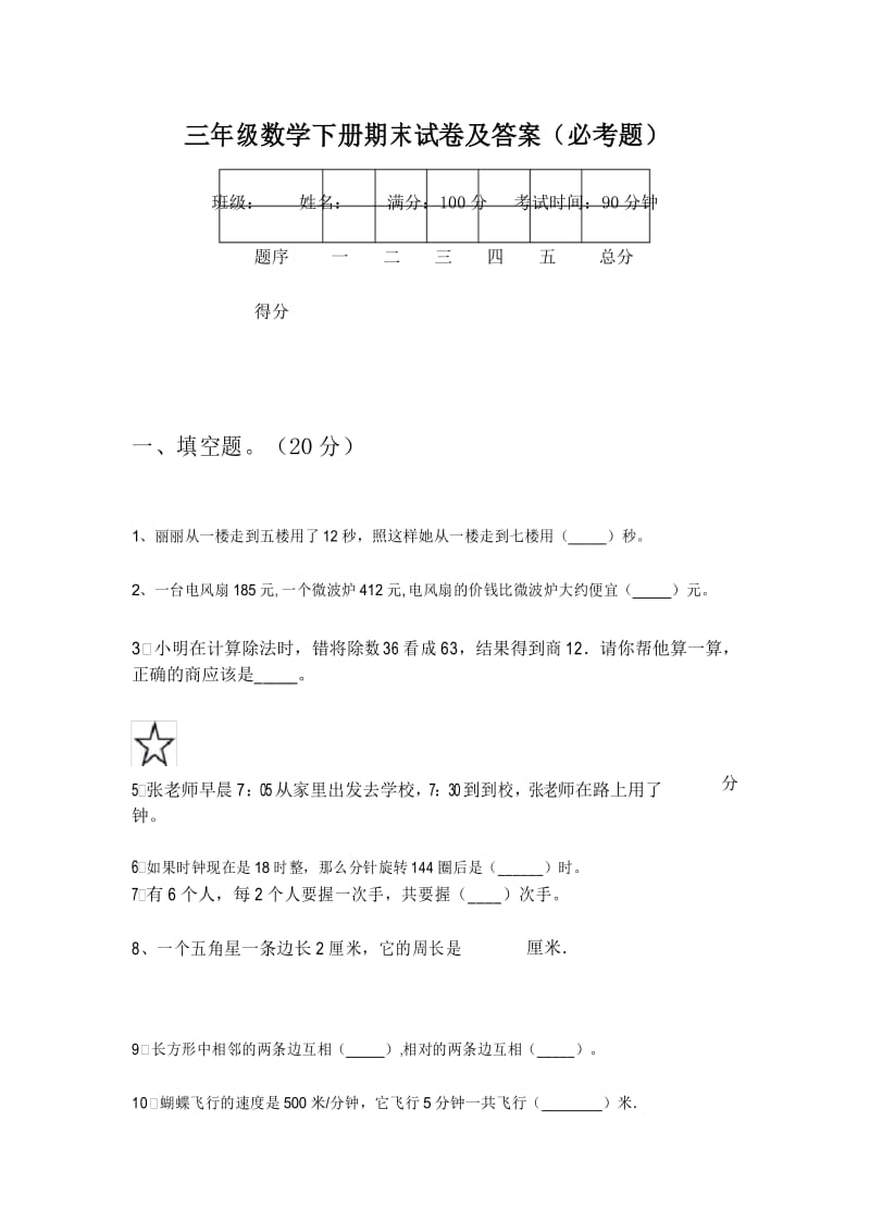 三年级数学下册期末试卷及答案(必考题).docx_第1页