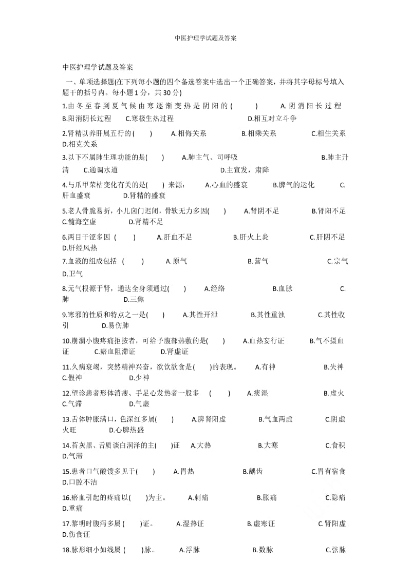 中医护理学试题及答案.docx_第1页