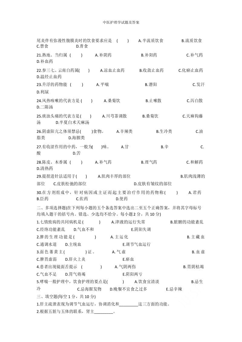 中医护理学试题及答案.docx_第3页