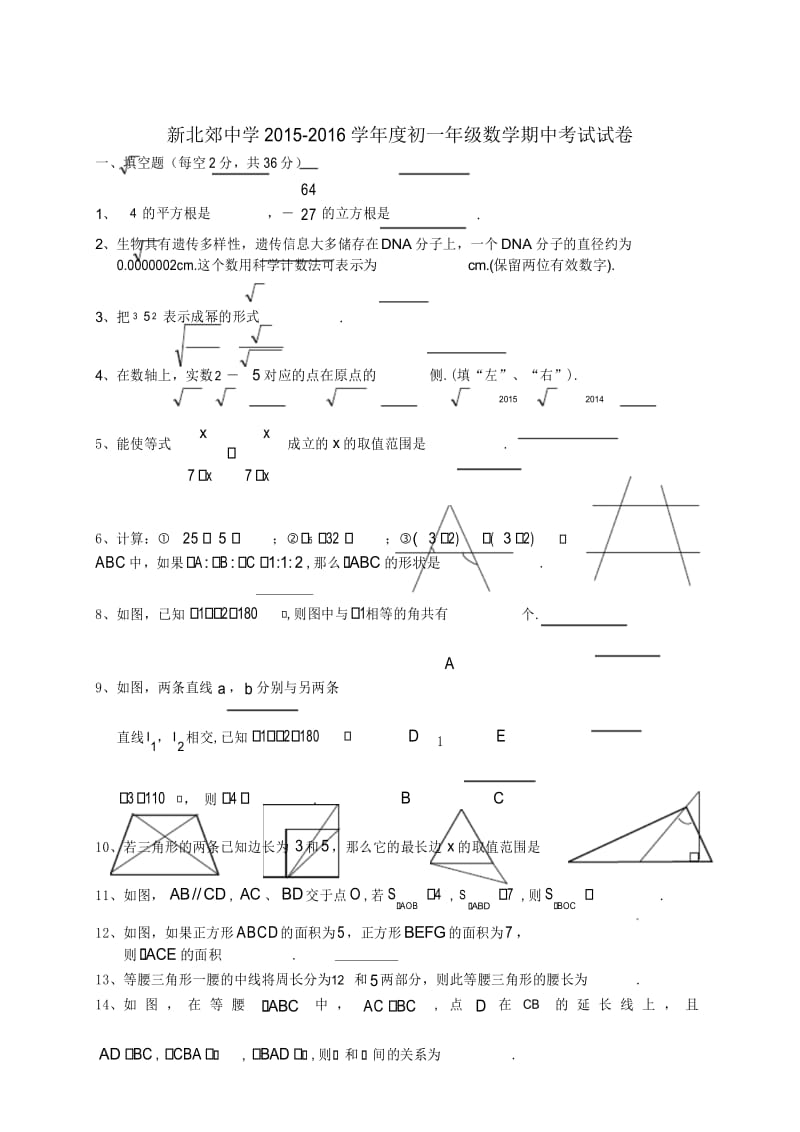 上海市新北郊中学2015-2016学年七年级下学期期中考试数学试卷.docx_第1页