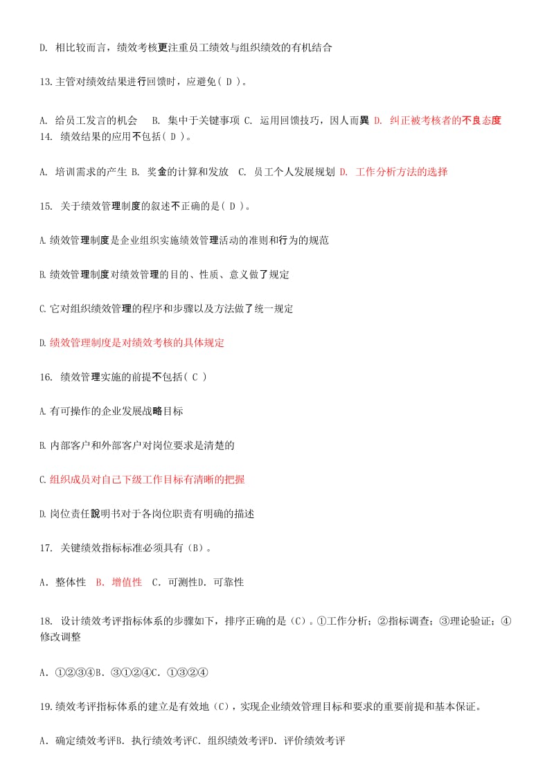 绩效管理知识-题库教学内容.docx_第3页