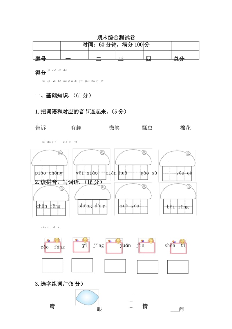 一年级下册语文期末综合测试卷.docx_第1页