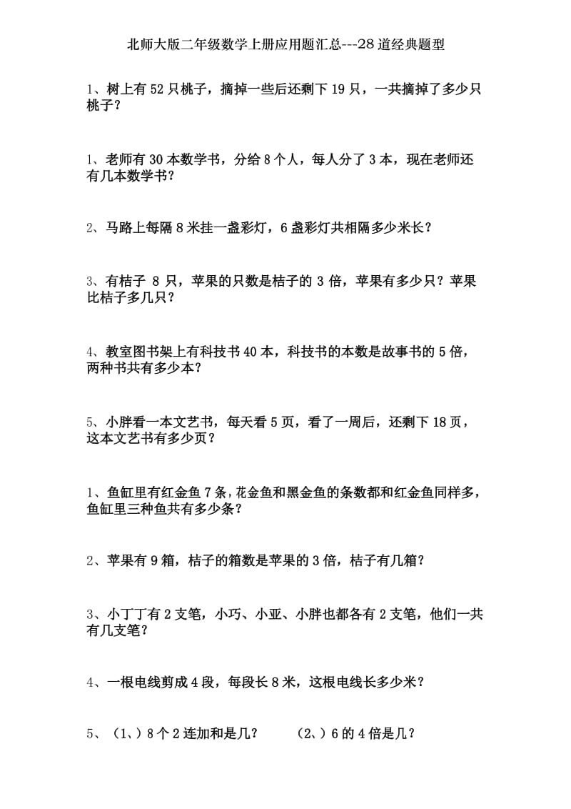 北师大版二年级数学上册应用题汇总---28道经典题型.docx_第1页