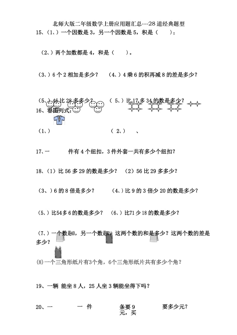 北师大版二年级数学上册应用题汇总---28道经典题型.docx_第3页