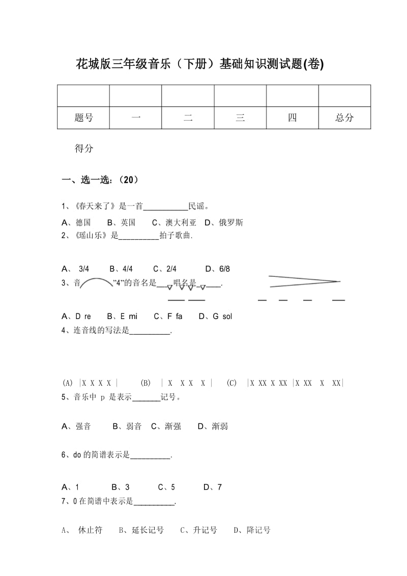 花城版三年级音乐(下册)试题(卷)-最新版.docx_第1页