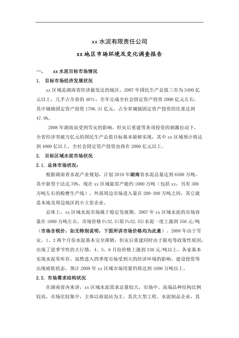 【商业计划书】框架完整的计划书、创业计划书、融资计划书、合作计划书、可行性研究报告 (1471).doc_第1页