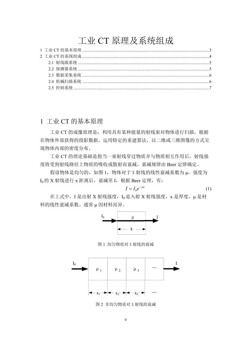 工业CT原理及系统组成.doc_第1页