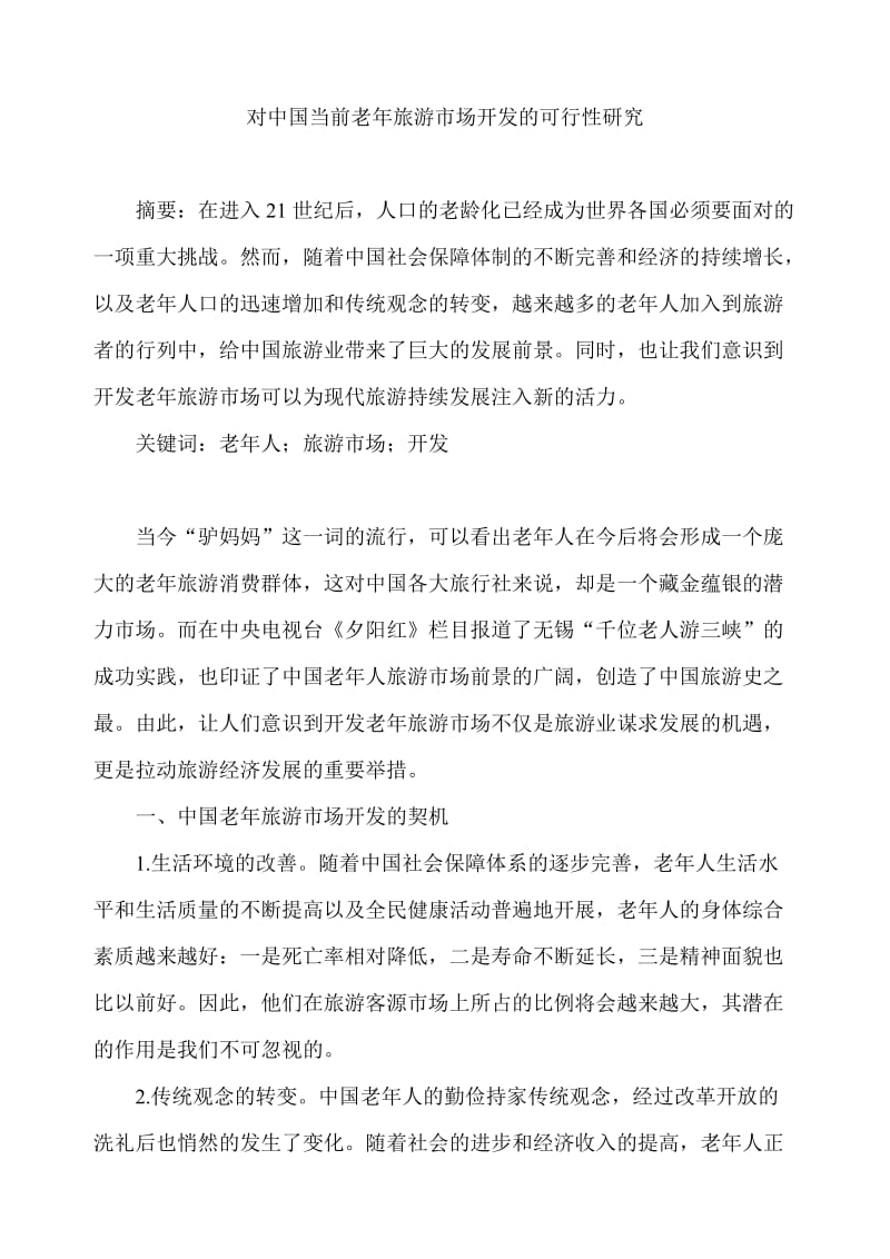 对中国当前老年旅游市场开发的可行性研究.doc_第1页