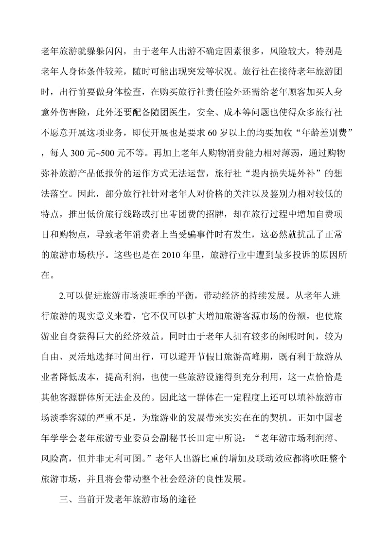 对中国当前老年旅游市场开发的可行性研究.doc_第3页