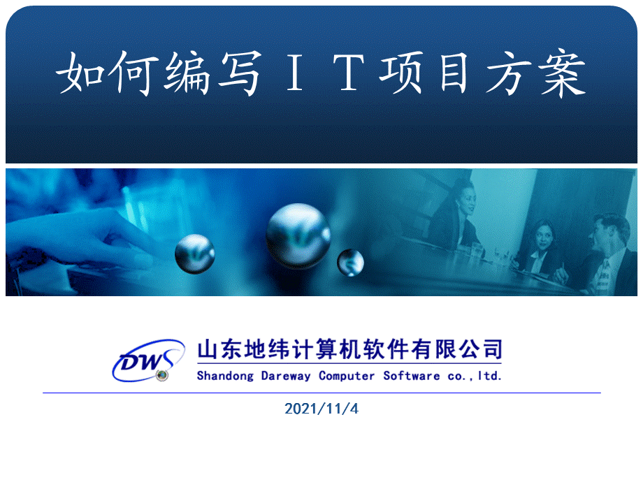 如何编写IT项目方案.ppt_第1页