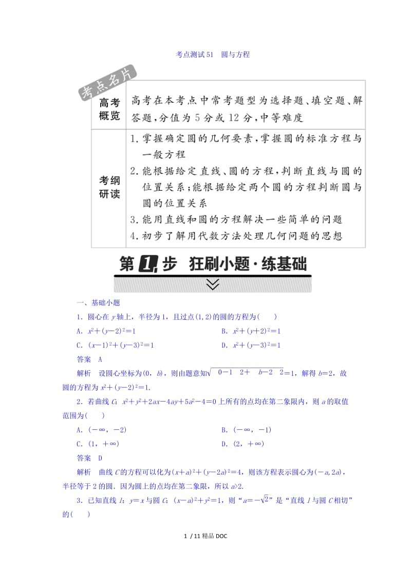 【最新】高考考点完全题数学（理） 第七章　平面解析几何 51 .doc_第1页