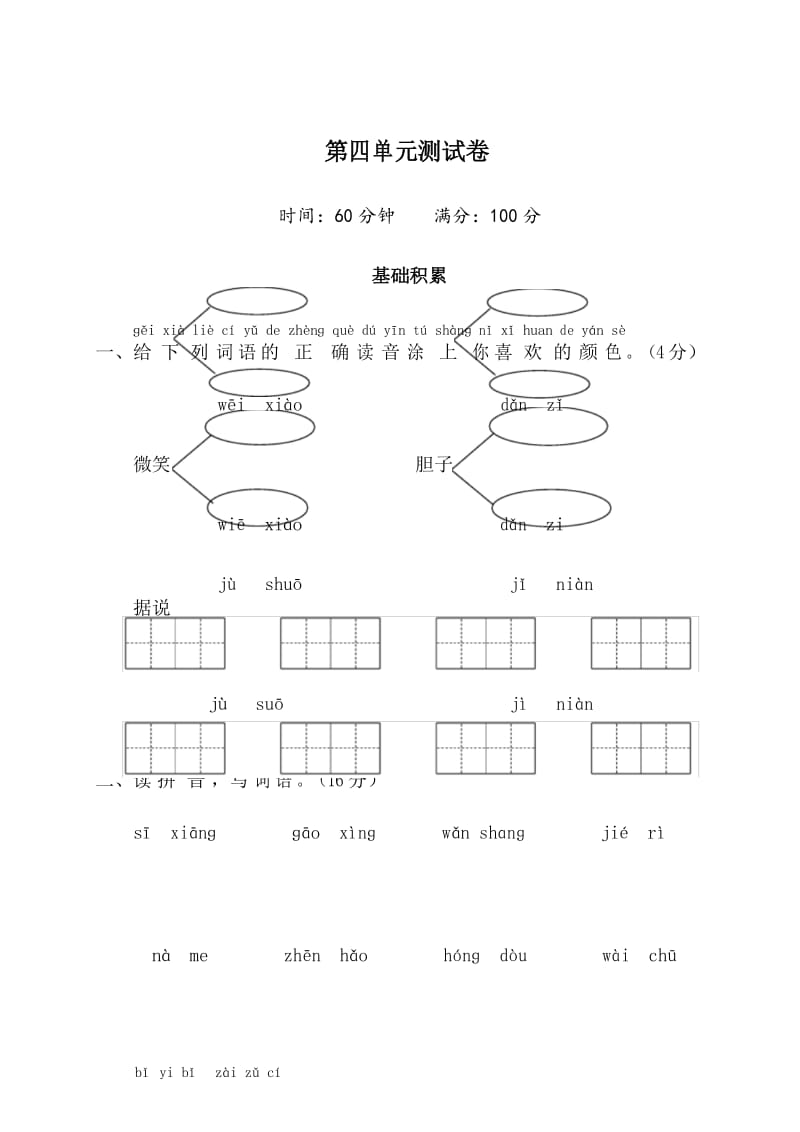 小学一年级语文第四单元测试卷.docx_第1页