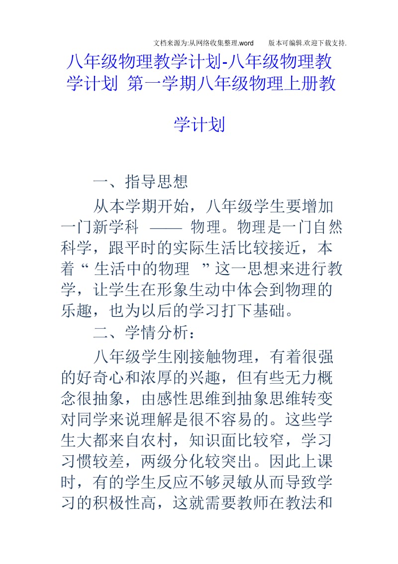 八年级物理教学计划八年级物理教学计划第一学期八年级物理上册教学计划.docx_第1页