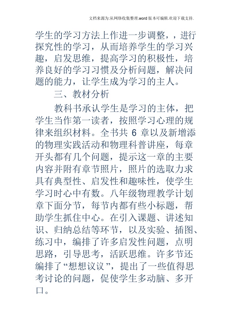 八年级物理教学计划八年级物理教学计划第一学期八年级物理上册教学计划.docx_第2页