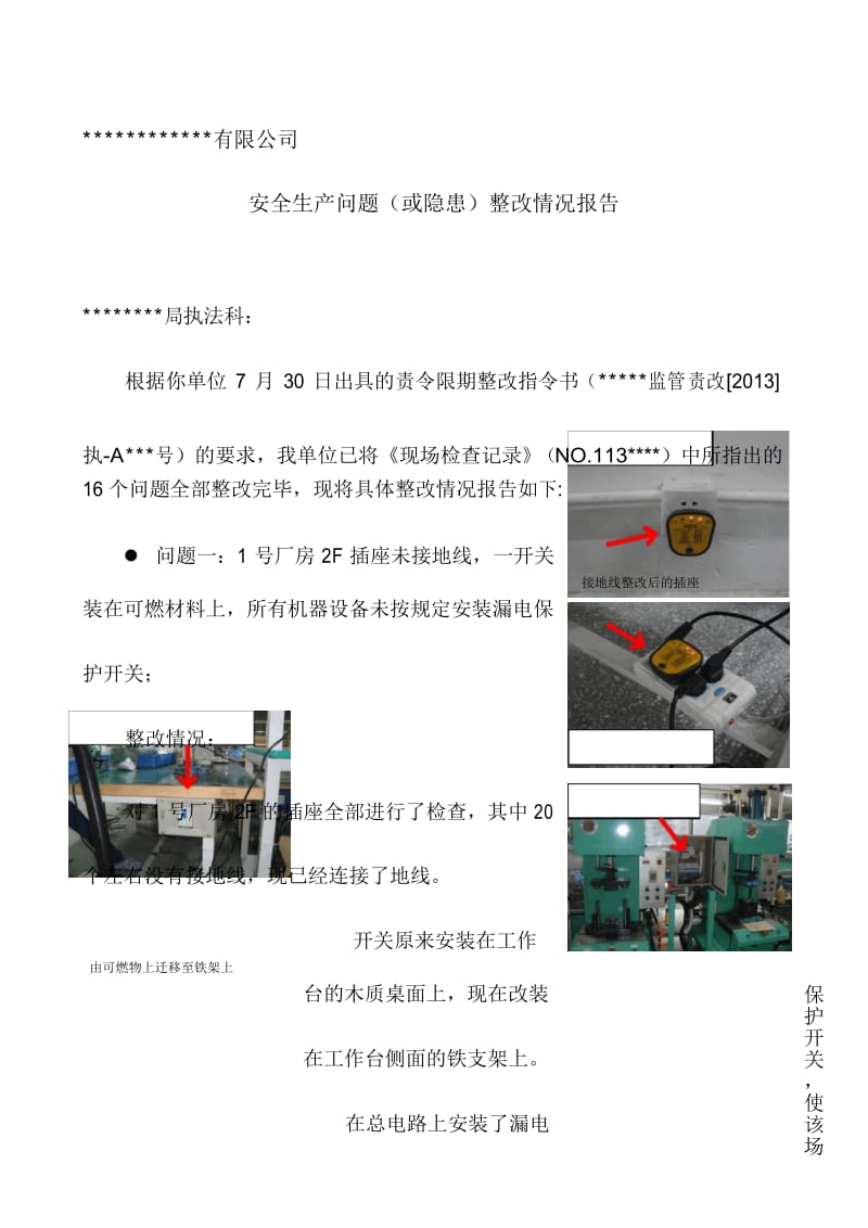 安全生产隐患整改报告样本.docx_第1页