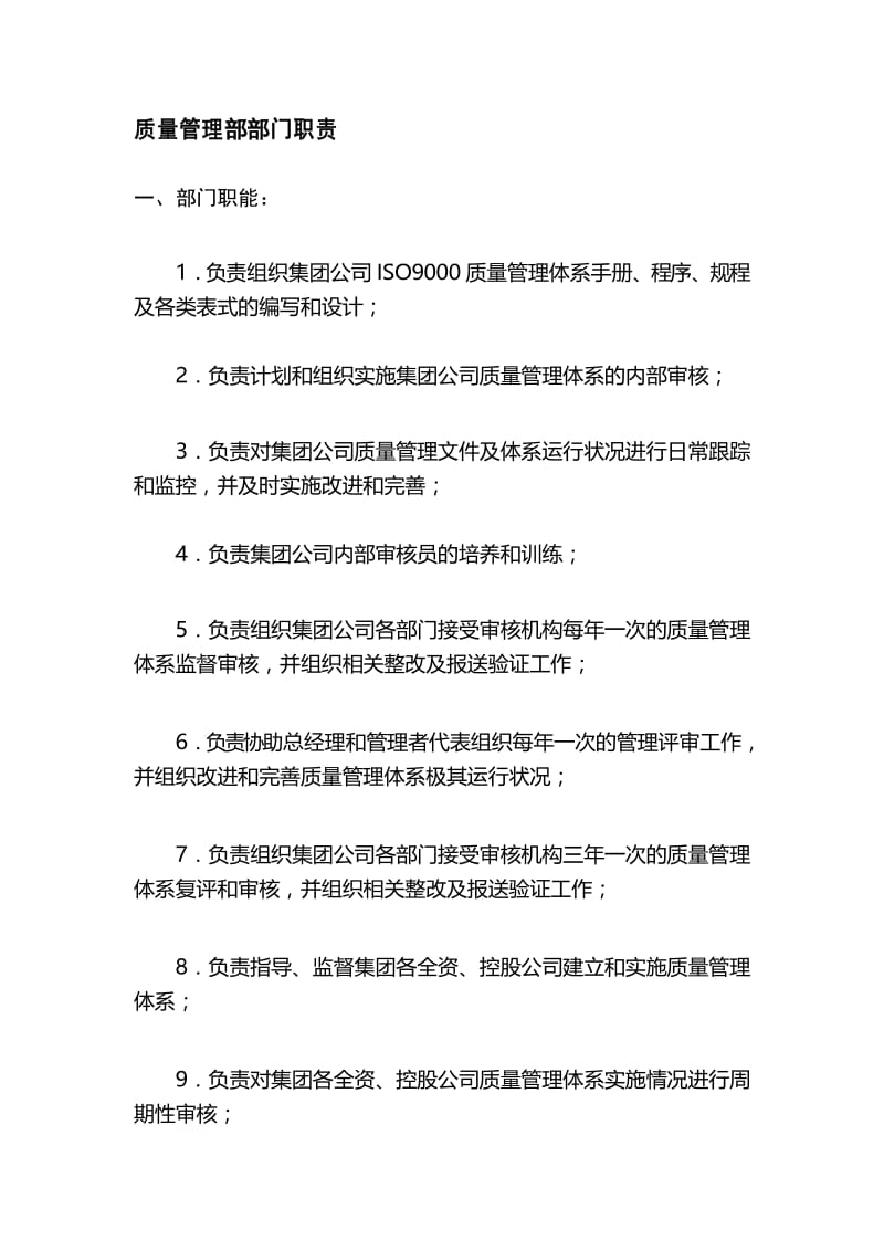 质量管理部部门职责.docx_第1页