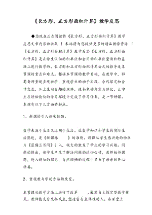 《长方形、正方形面积计算》教学反思.docx