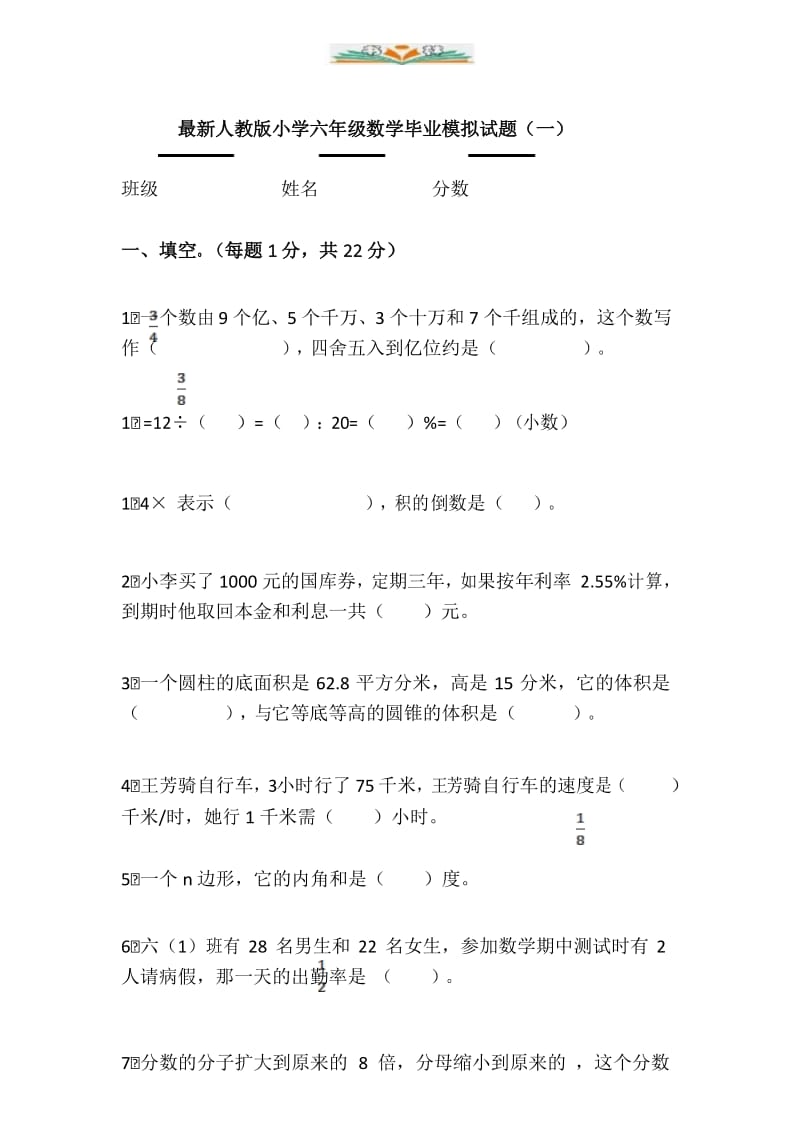 新人教版小学六年级数学毕业模拟试题.docx_第1页