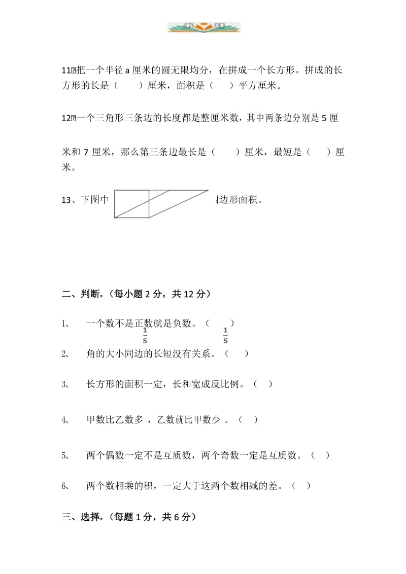 新人教版小学六年级数学毕业模拟试题.docx_第3页