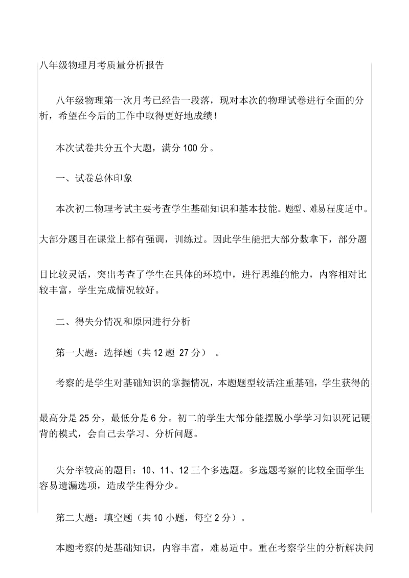 八年级物理月考质量分析报告.docx_第1页