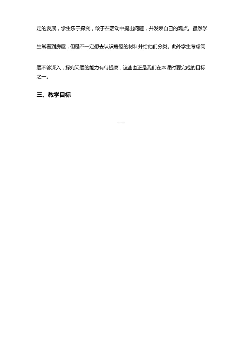 《做房子的材料》说课稿.docx_第2页