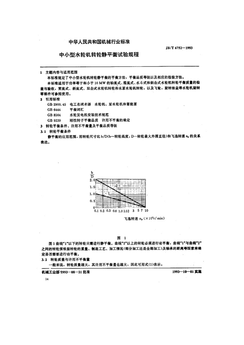 中小型水轮机转轮静平衡试验规程.doc_第1页