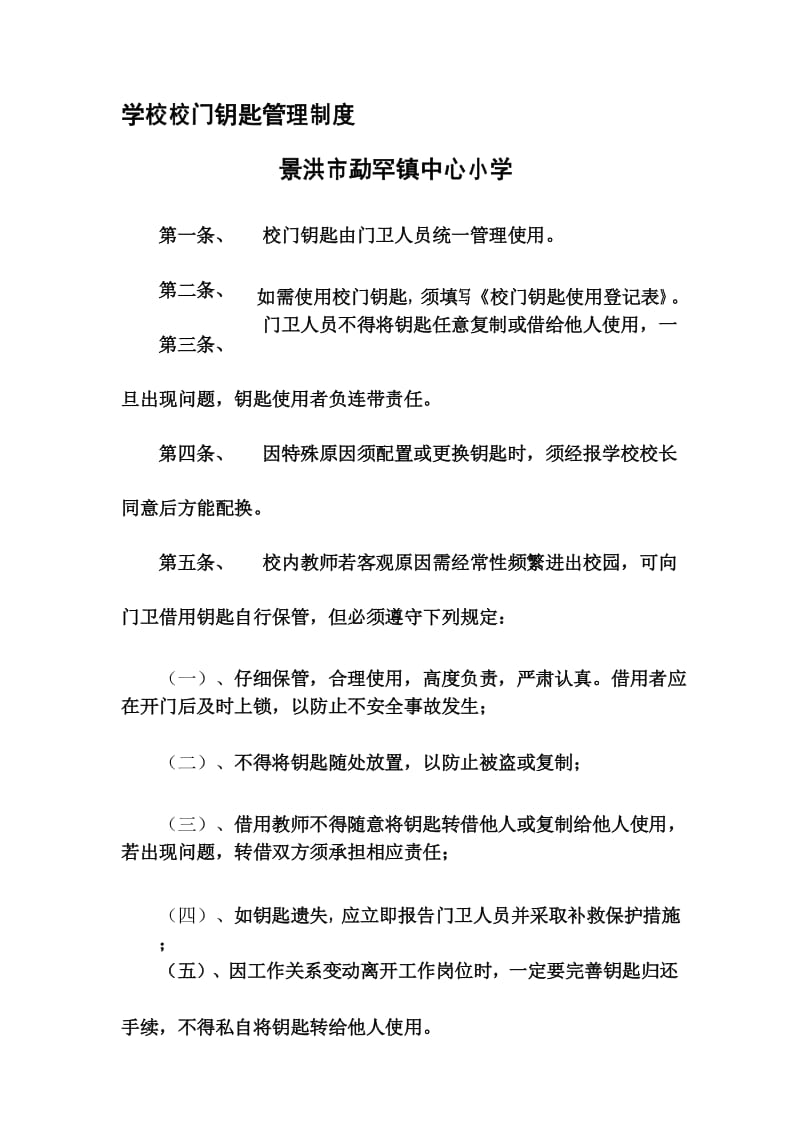 勐罕镇中心小学学校校门钥匙管理制度.docx_第1页