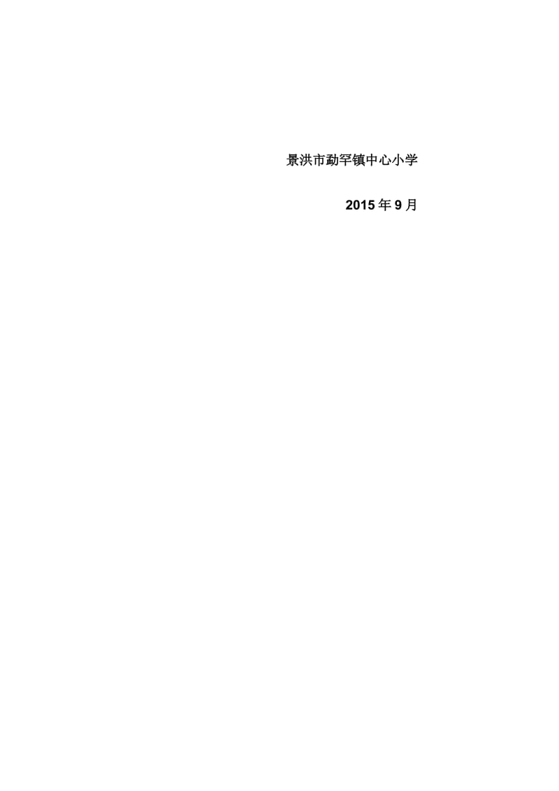 勐罕镇中心小学学校校门钥匙管理制度.docx_第2页