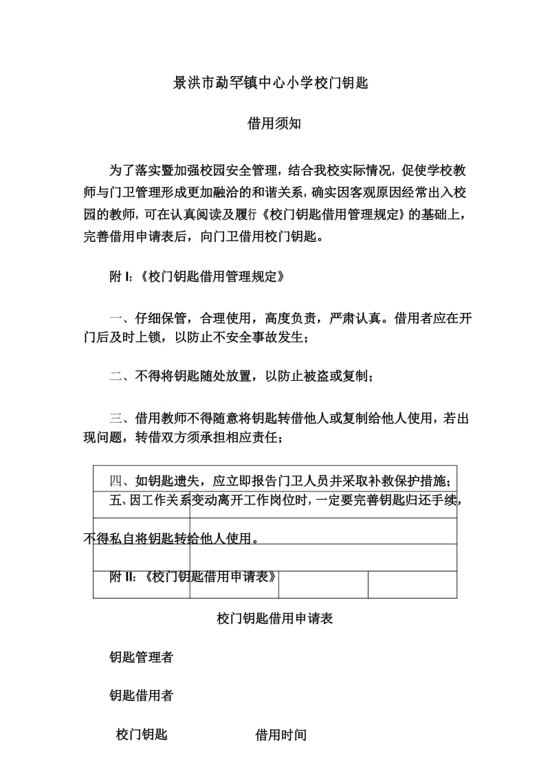 勐罕镇中心小学学校校门钥匙管理制度.docx_第3页