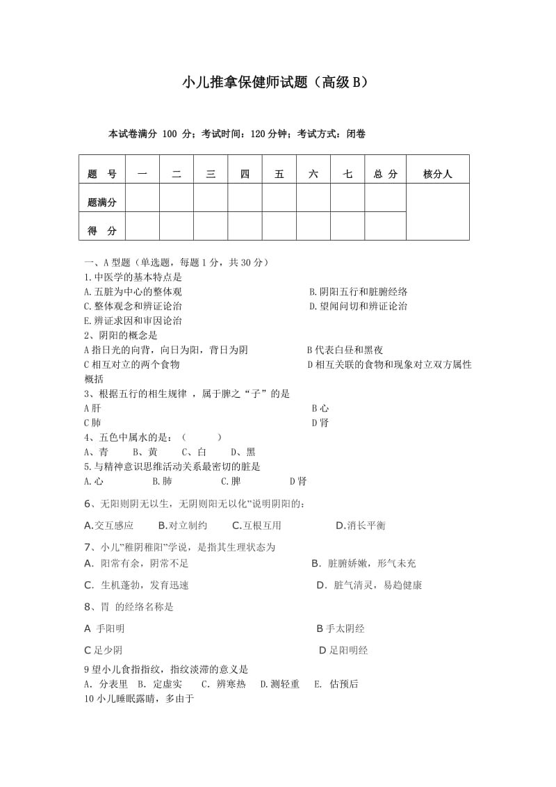 高级小儿推拿保健师理论试卷A.doc_第1页