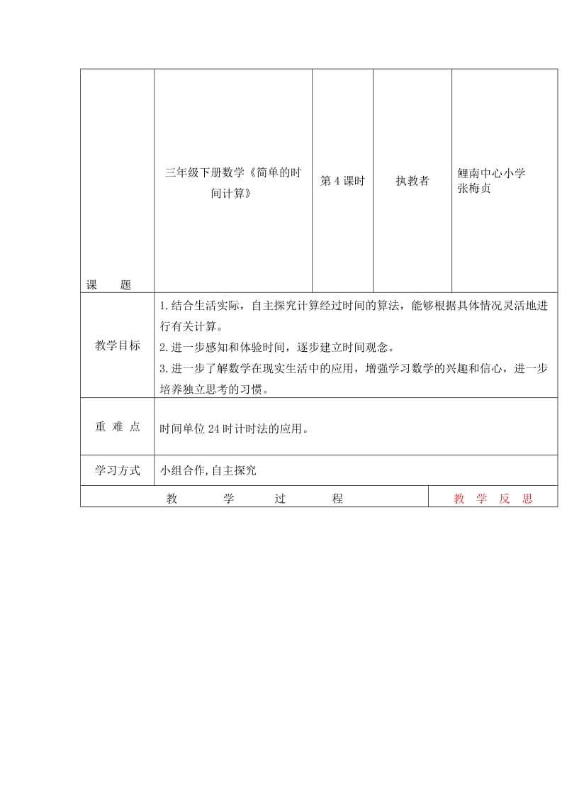 三年级下册数学简单的时间计算.doc_第1页