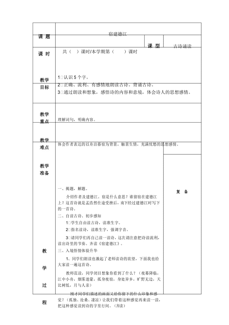 宿建德江教案.docx_第1页