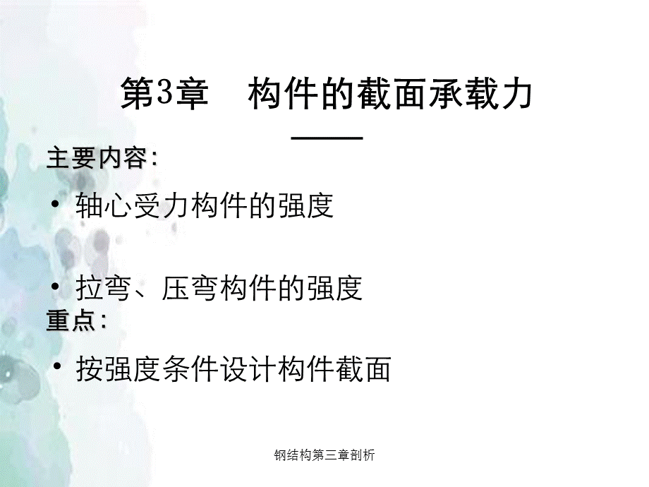 钢结构第三章剖析.ppt_第1页