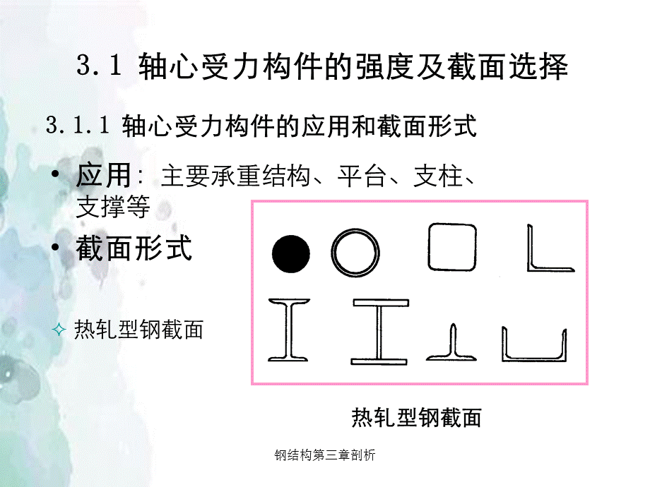 钢结构第三章剖析.ppt_第2页